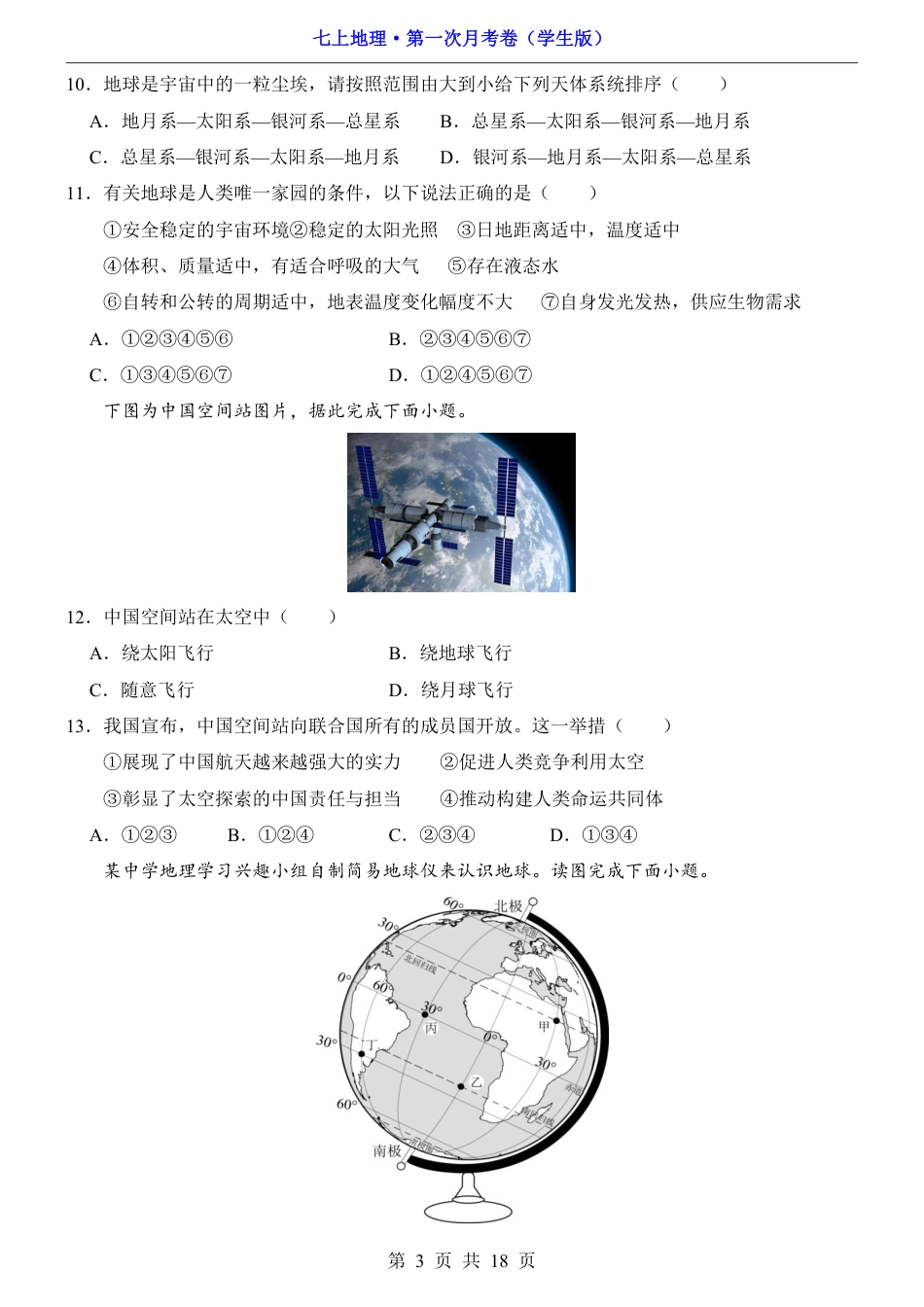 【仁爱版】2026版七年级地理第1次月考【1.1-2.1】.pdf_第3页