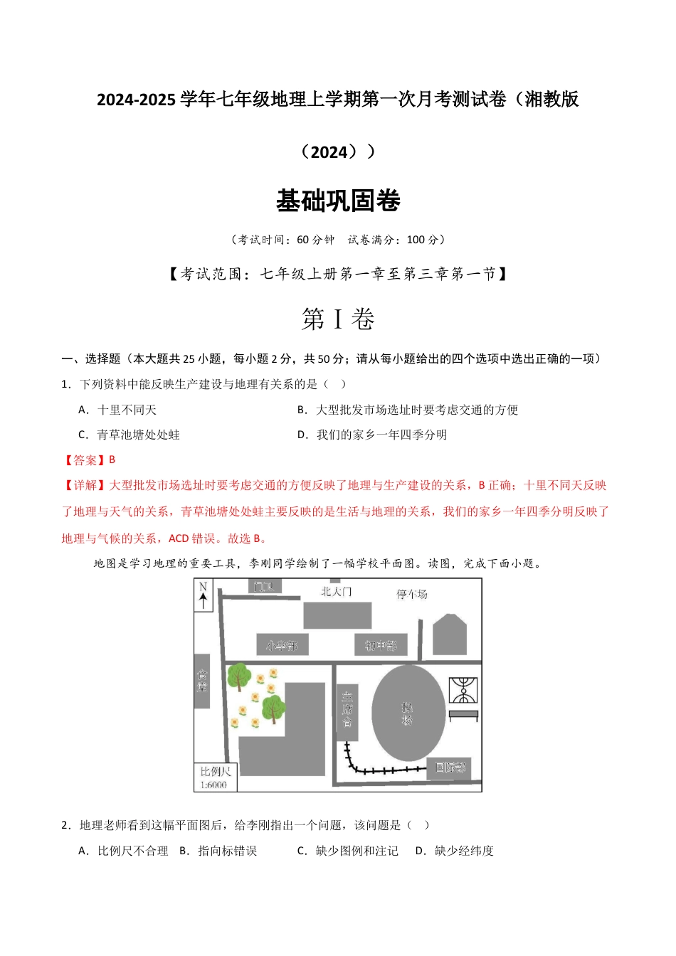 基础巩固卷-【分层卷·月考卷】2024-2025学年七年级地理上学期第一次月考测试卷（湘教版（2024））（解析版）.docx_第1页