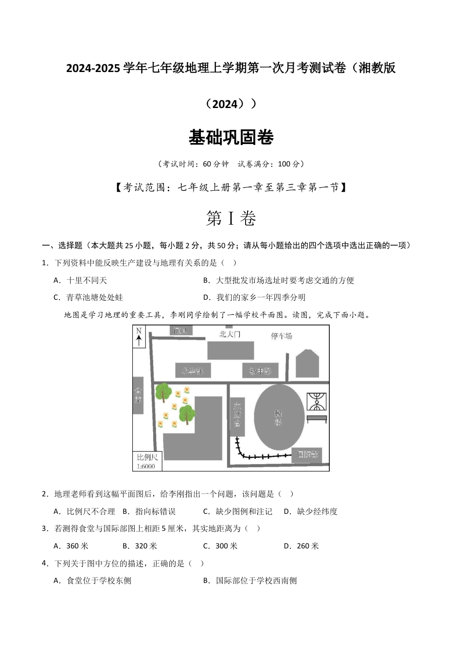 基础巩固卷-【分层卷·月考卷】2024-2025学年七年级地理上学期第一次月考测试卷（湘教版（2024））（原卷版）.docx_第1页