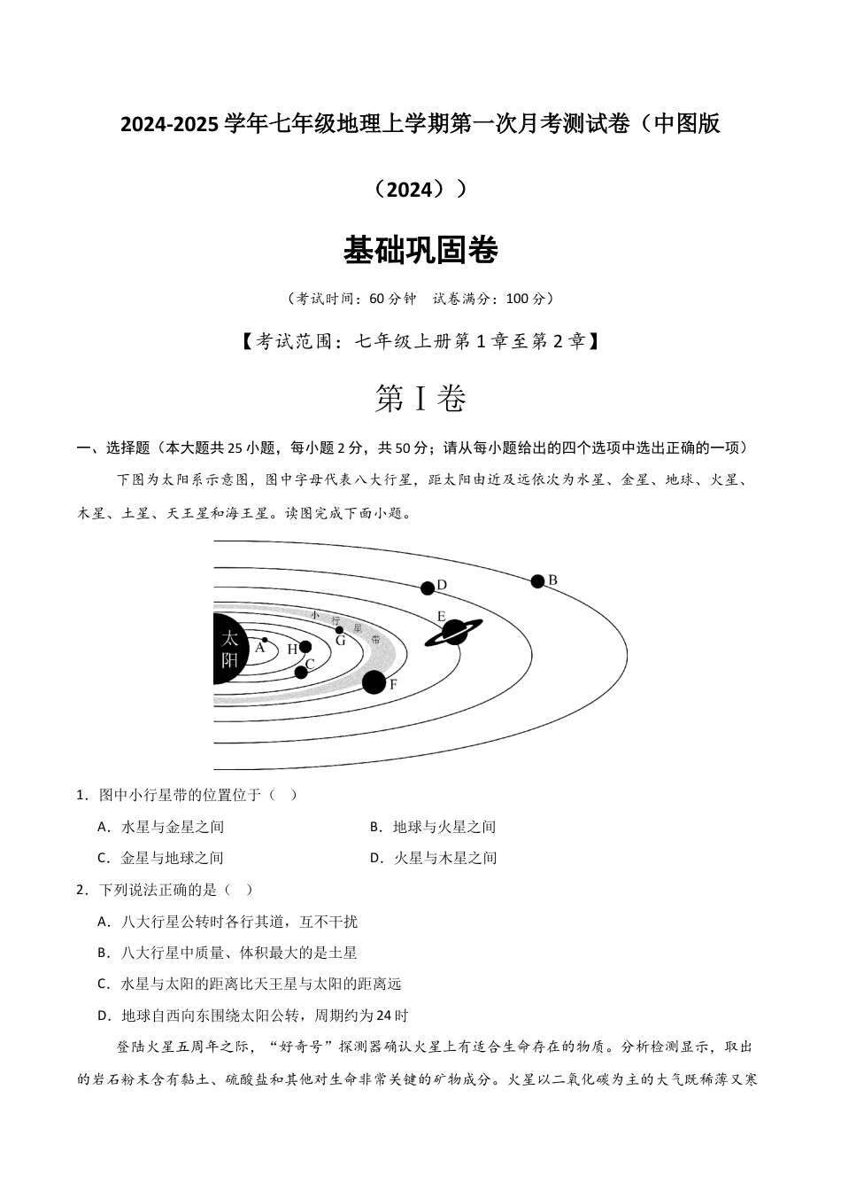 基础巩固卷-【分层卷·月考卷】2024-2025学年七年级地理上学期第一次月考测试卷（中图版（2024））（原卷版）.docx_第1页