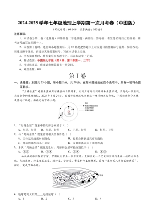 七年级地理第一次月考卷（A4考试版）【测试范围：第1章-第2章第2节】（中图版2024）.docx
