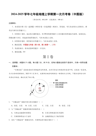 七年级地理第一次月考卷（全解全析）（中图版2024）.docx