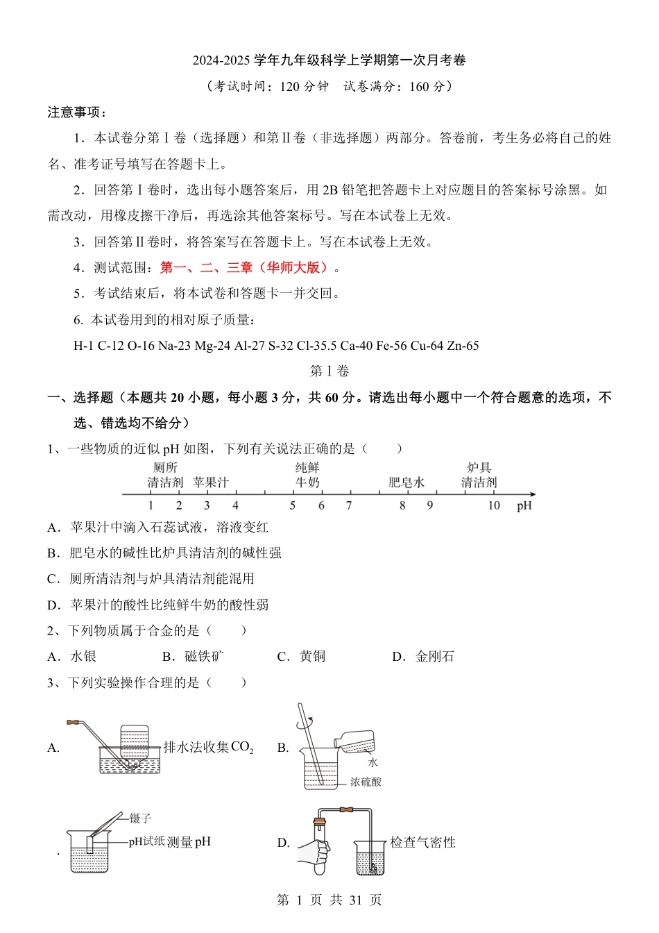 【华师版】九年级上科学第1次月考【第1-3单元】.pdf_第1页