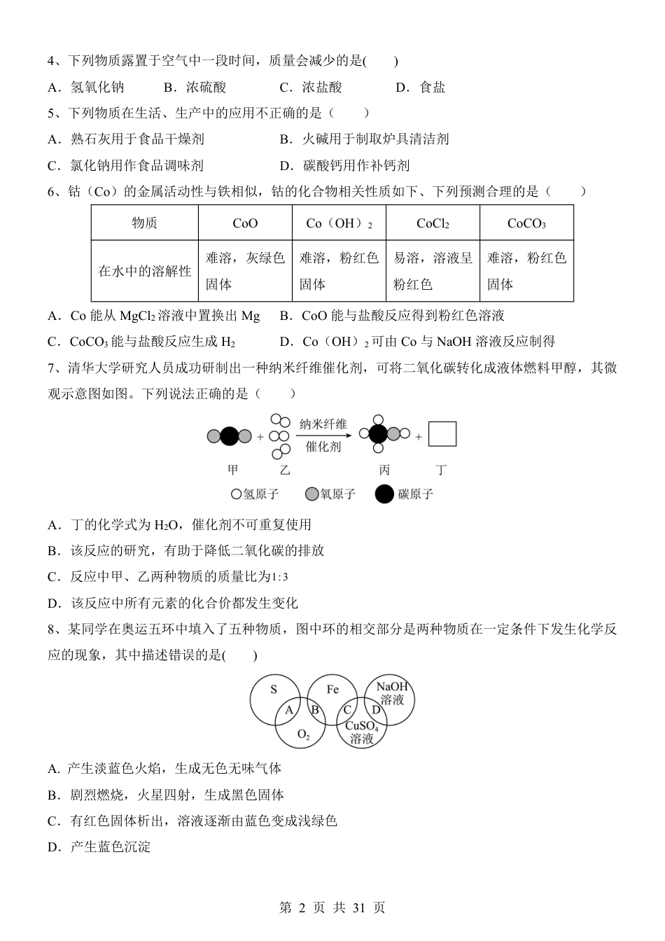 【华师版】九年级上科学第1次月考【第1-3单元】.pdf_第2页