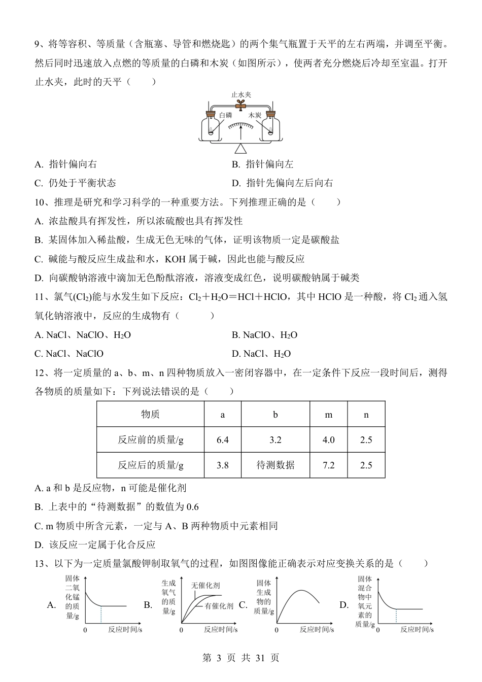 【华师版】九年级上科学第1次月考【第1-3单元】.pdf_第3页