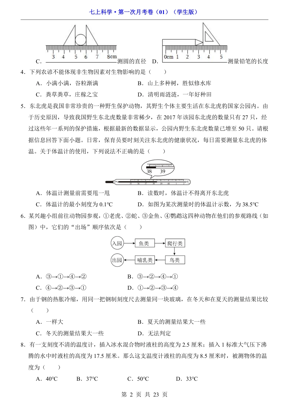 【浙教】7上科学第1次月考01【1-2章】.pdf_第2页