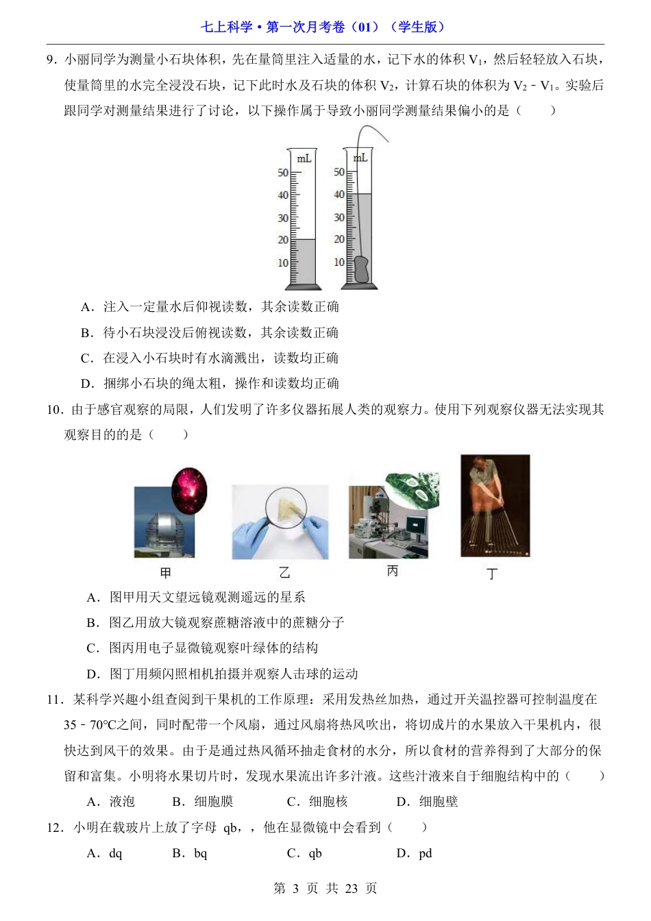 【浙教】7上科学第1次月考01【1-2章】.pdf_第3页