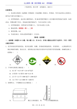 【浙教】7上科学第1次月考01【1-2章】.pdf