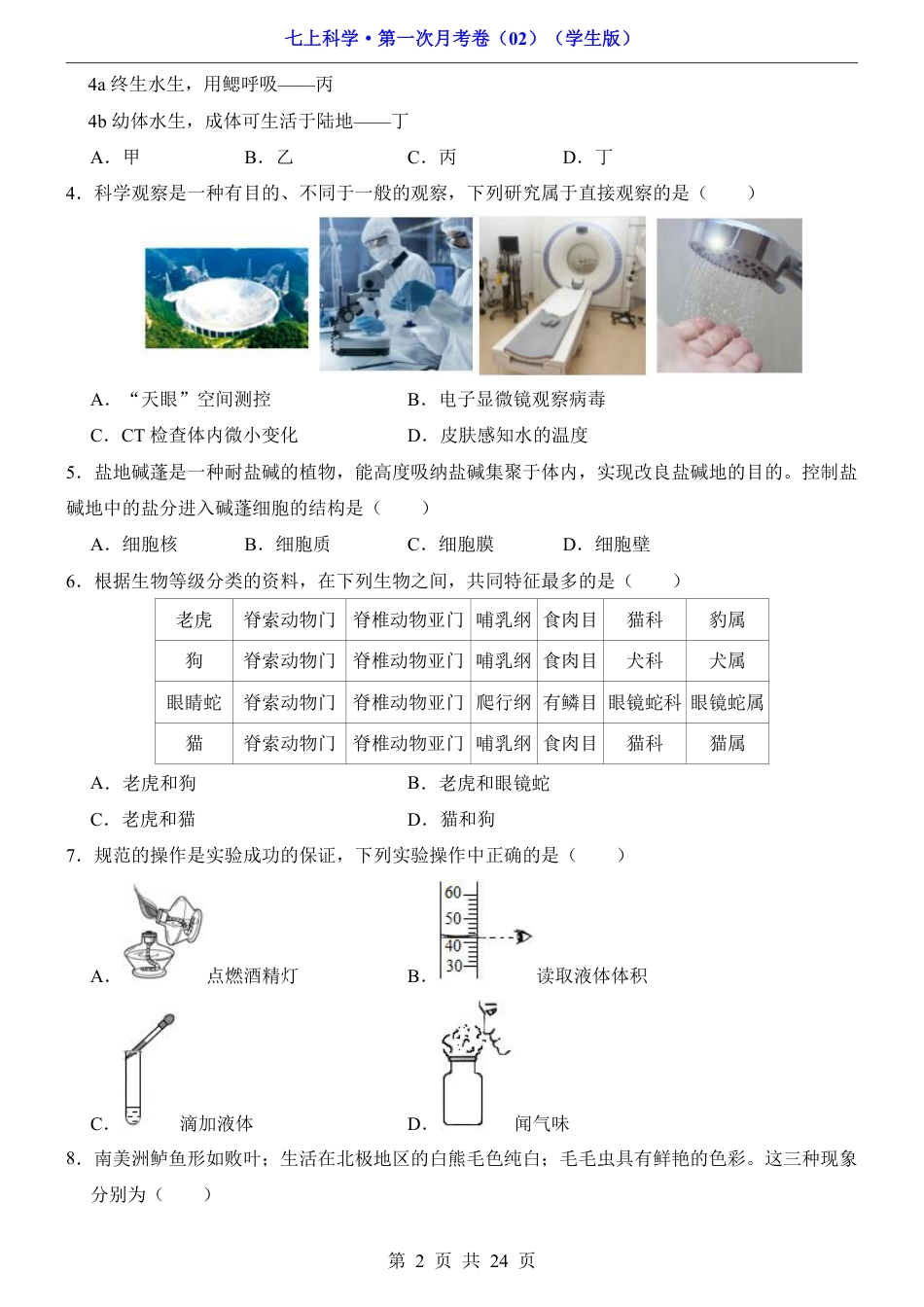 【浙教】7上科学第1次月考02【第1-2章】.pdf_第2页