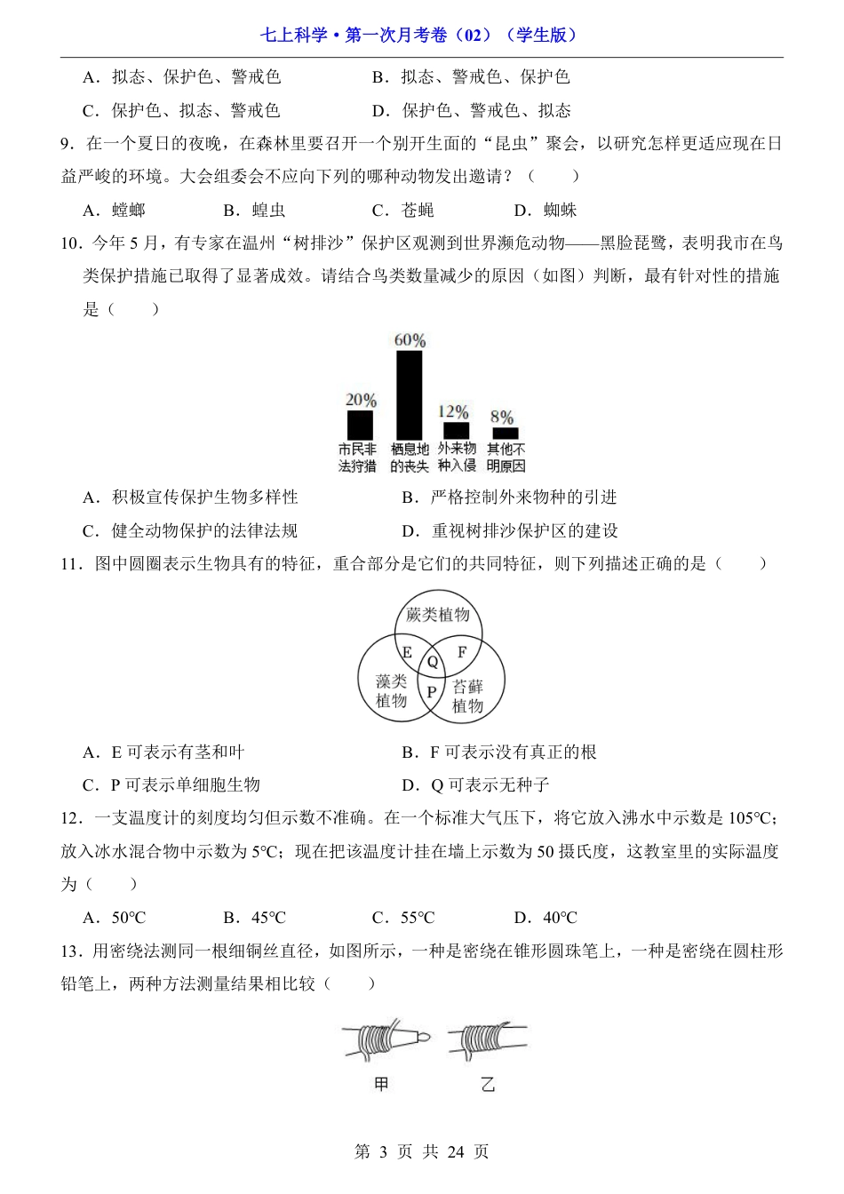 【浙教】7上科学第1次月考02【第1-2章】.pdf_第3页