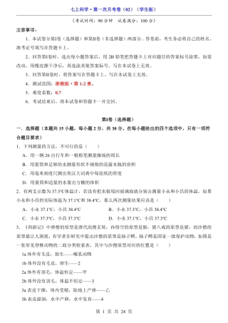 【浙教】7上科学第1次月考02【第1-2章】.pdf