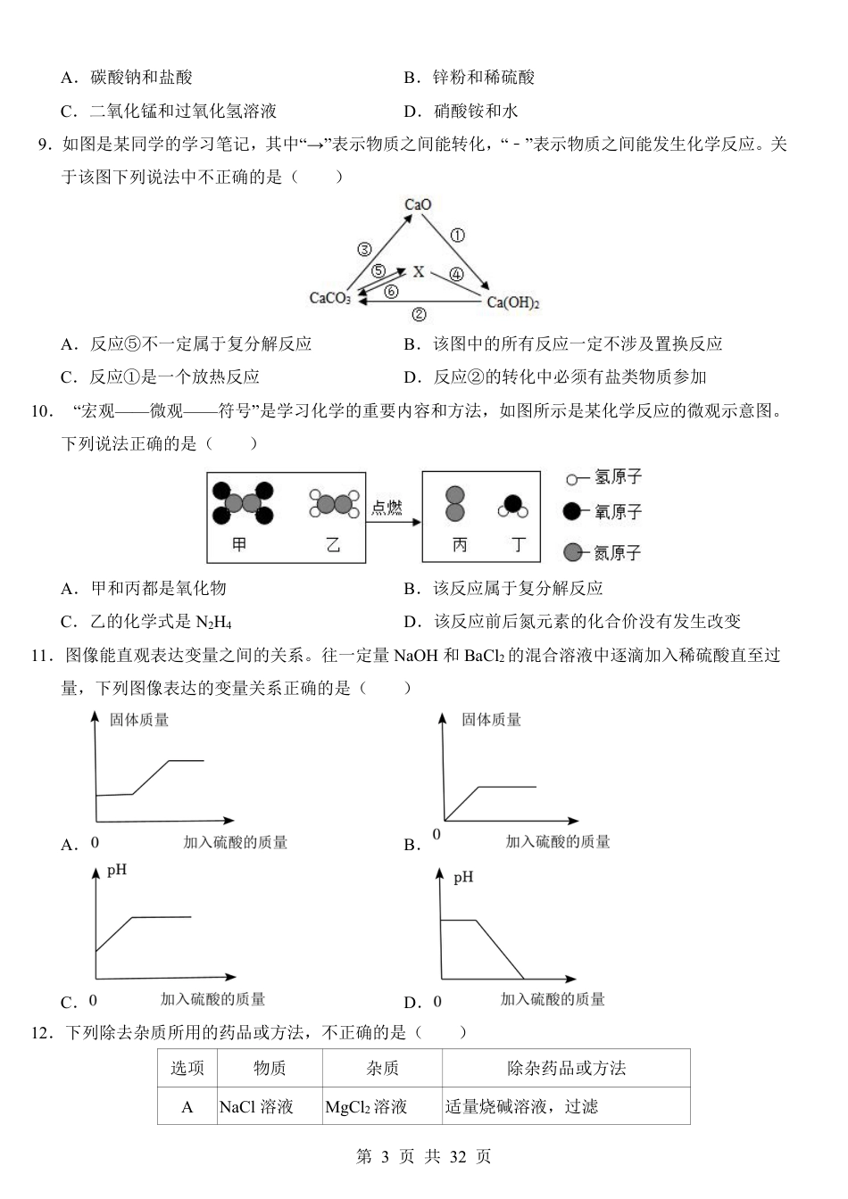 【浙教版】九年级上科学第1次月考01【第1-2章】.pdf_第3页