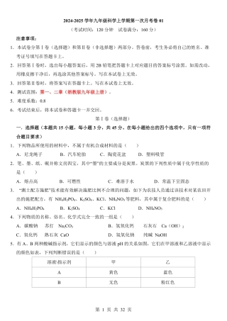 【浙教版】九年级上科学第1次月考01【第1-2章】.pdf