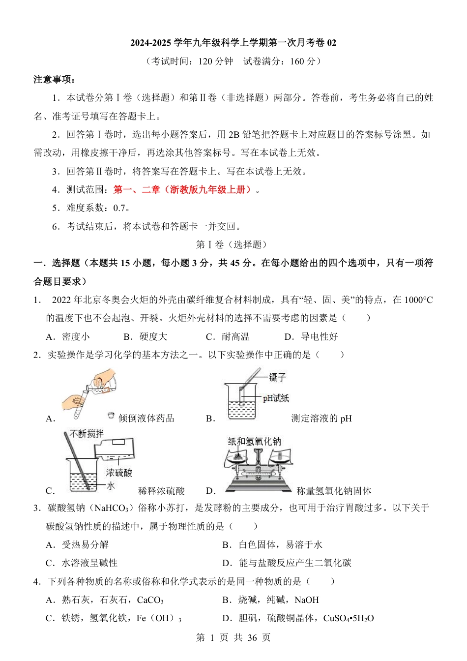 【浙教版】九年级上科学第1次月考02【第1-2章】.pdf_第1页
