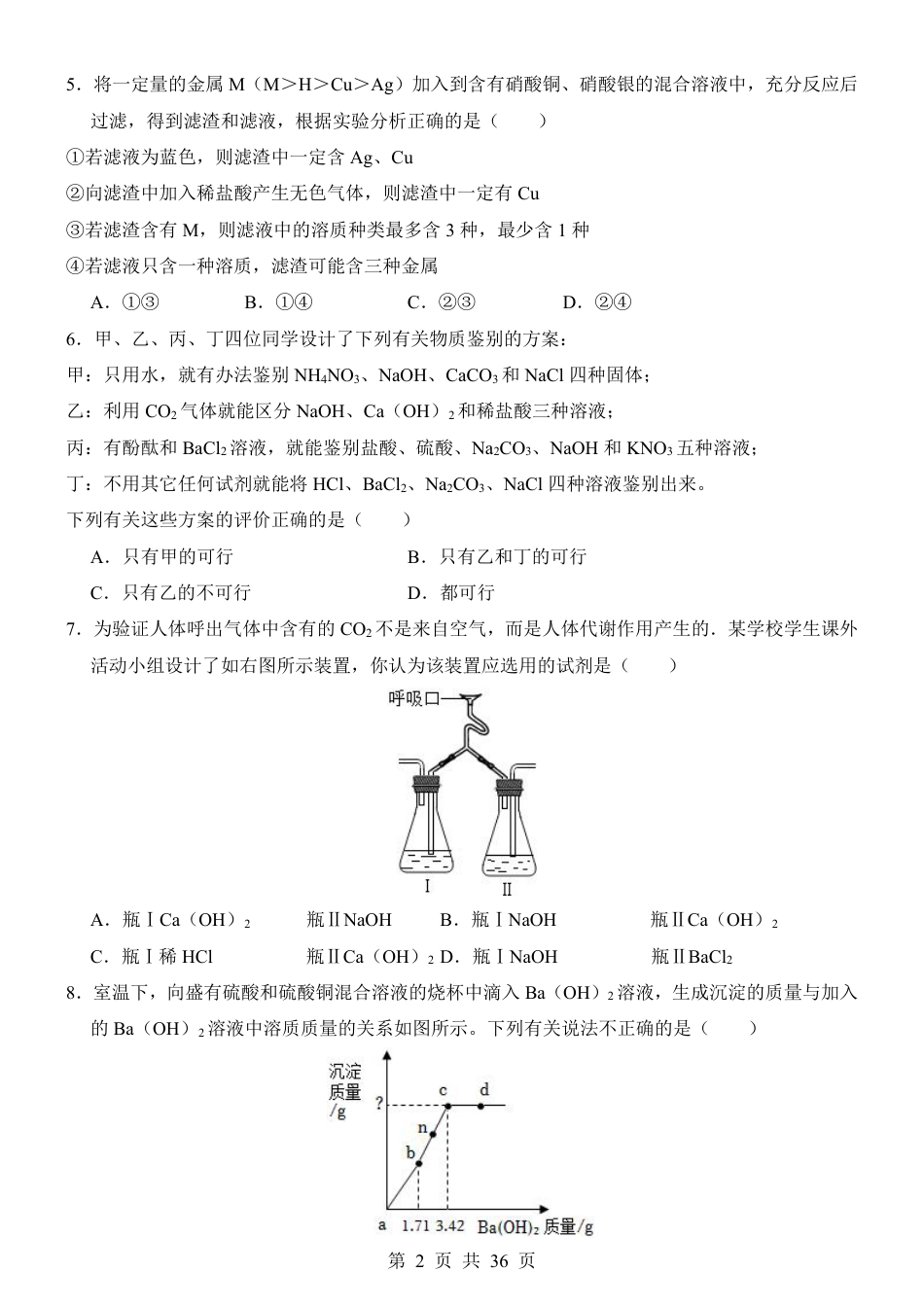 【浙教版】九年级上科学第1次月考02【第1-2章】.pdf_第2页