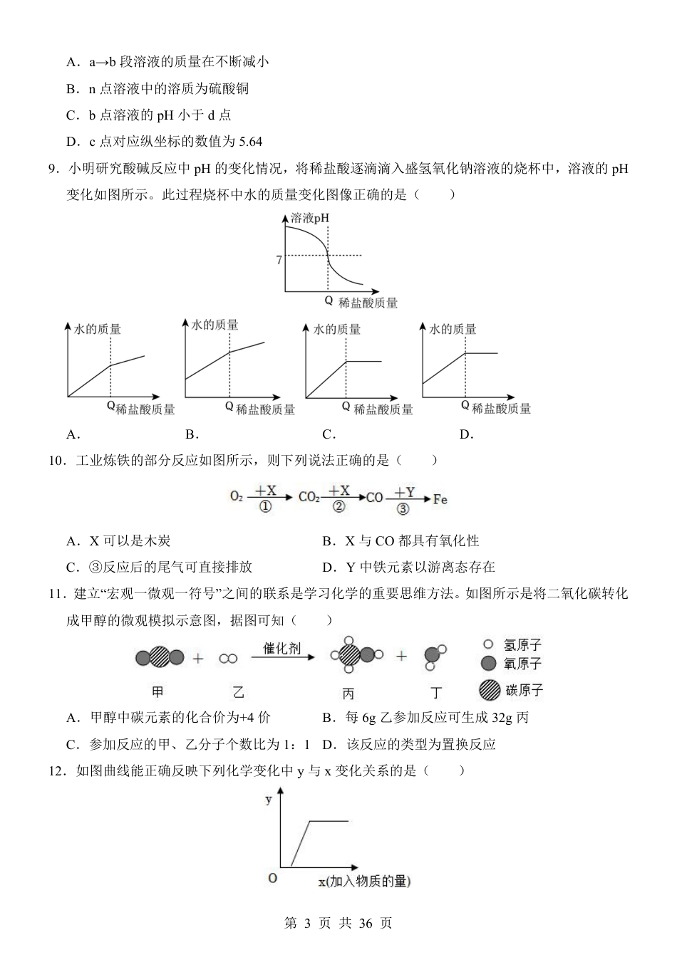 【浙教版】九年级上科学第1次月考02【第1-2章】.pdf_第3页