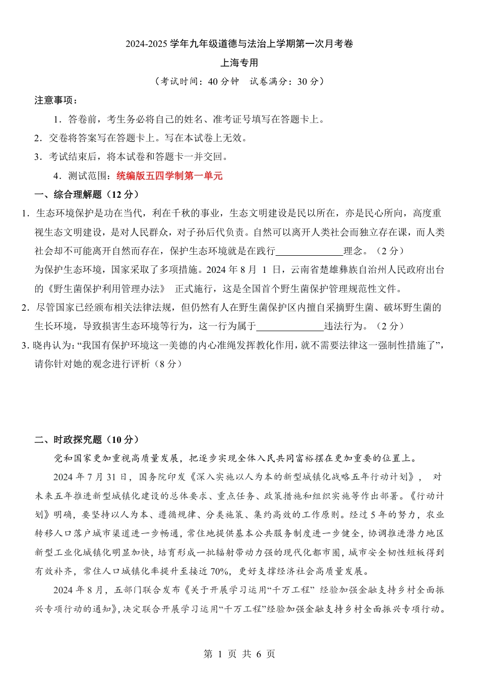 【上海版】九年级上道法第1次月考【第一单元】.pdf_第1页