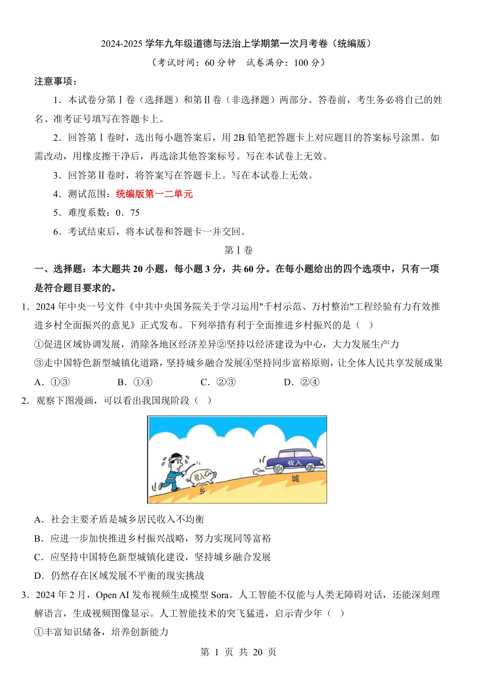 九年级上道法第1次月考01【第1-2单元】.pdf_第1页