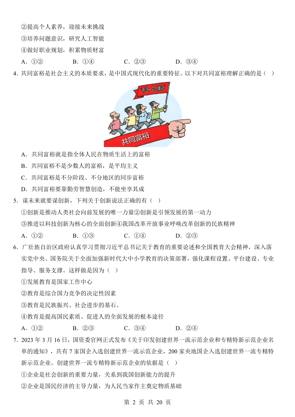 九年级上道法第1次月考01【第1-2单元】.pdf_第2页