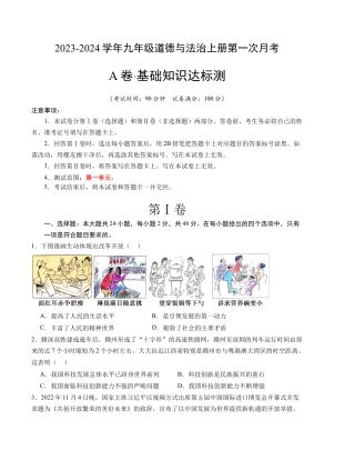 九上道法：第一次月考A卷（考试版+解析）.docx