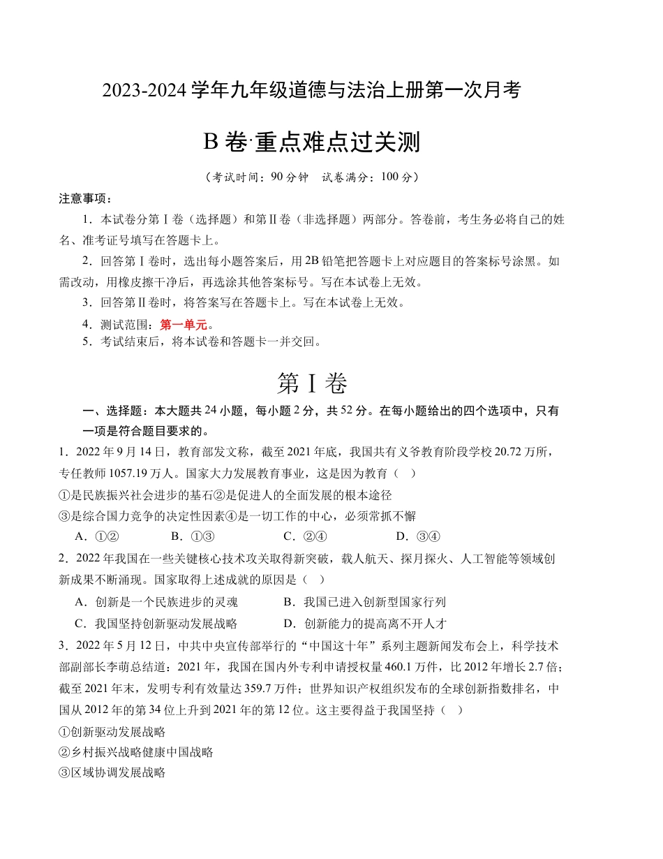 九上道法：第一次月考B卷（考试版+解析）.docx_第1页