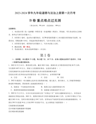 九上道法：第一次月考B卷（考试版+解析）.docx
