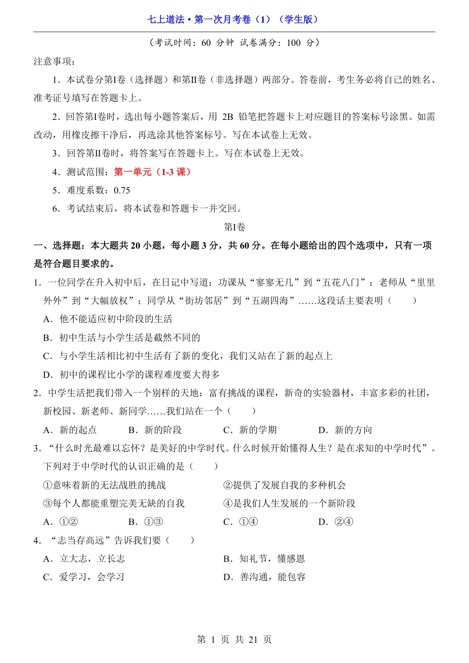 七上道法第1次月考01【第1-3课】.pdf_第1页