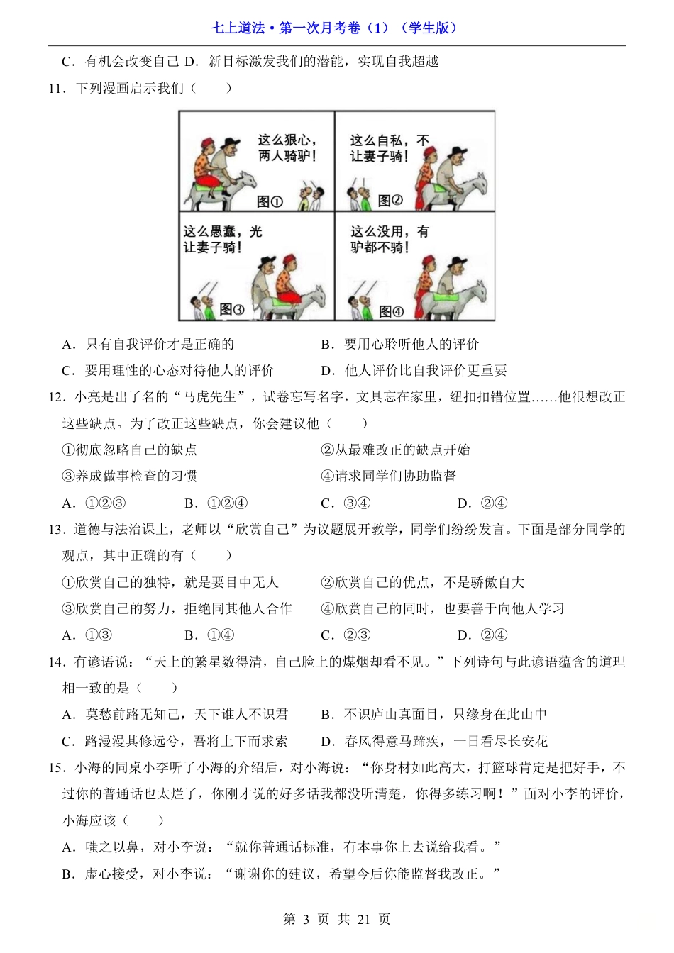 七上道法第1次月考01【第1-3课】.pdf_第3页
