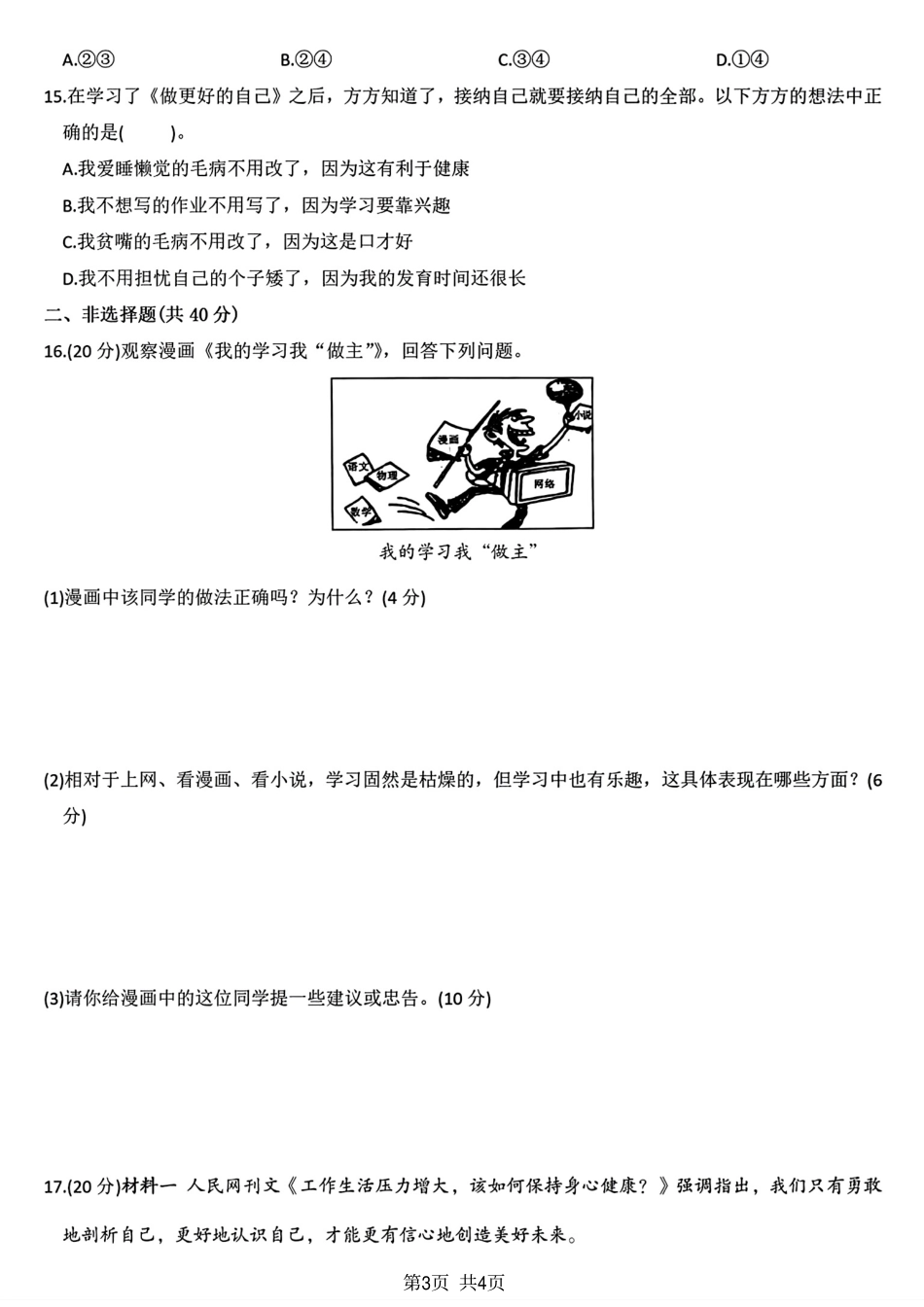 2024学年七年级上册道德与法治第一次月考卷.pdf_第3页