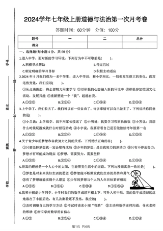 2024学年七年级上册道德与法治第一次月考卷.pdf