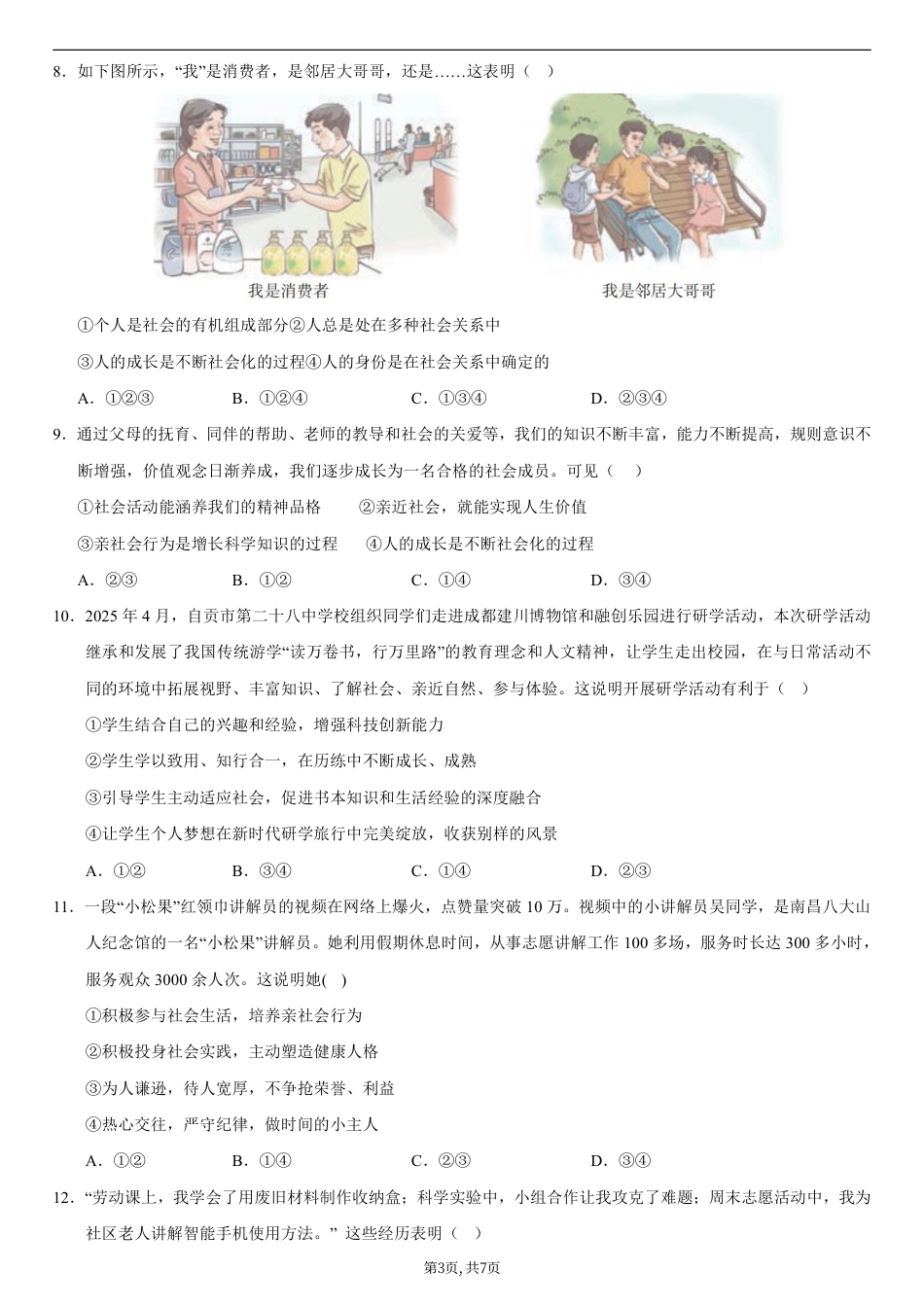 八年级道德与法治第一次月考卷01（考试版）（统编版2024）.pdf_第3页