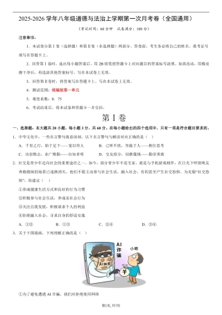 八年级道德与法治第一次月考卷01（考试版）（统编版2024）.pdf