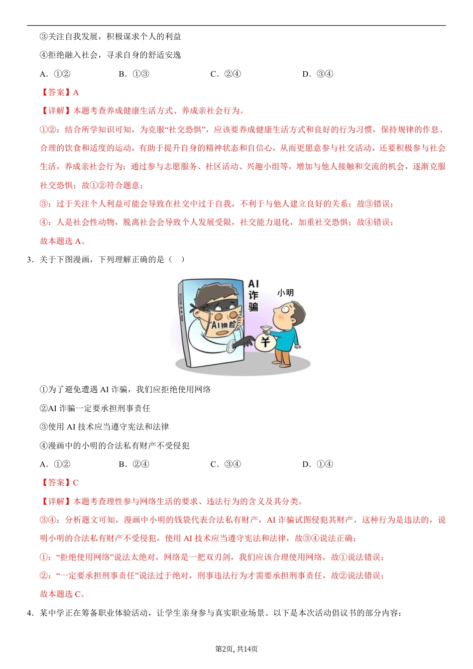 八年级道德与法治第一次月考卷01（全解全析）（统编版2024）.pdf_第2页