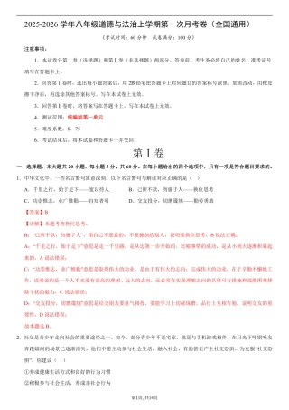八年级道德与法治第一次月考卷01（全解全析）（统编版2024）.pdf