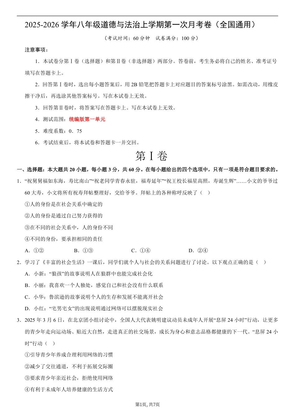 八年级道德与法治第一次月考卷02（考试版）【测试范围：第一单元】（统编版2024）.pdf_第1页