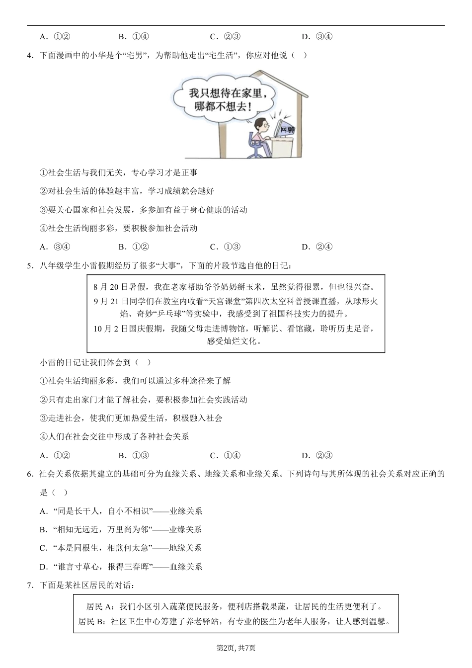 八年级道德与法治第一次月考卷02（考试版）【测试范围：第一单元】（统编版2024）.pdf_第2页