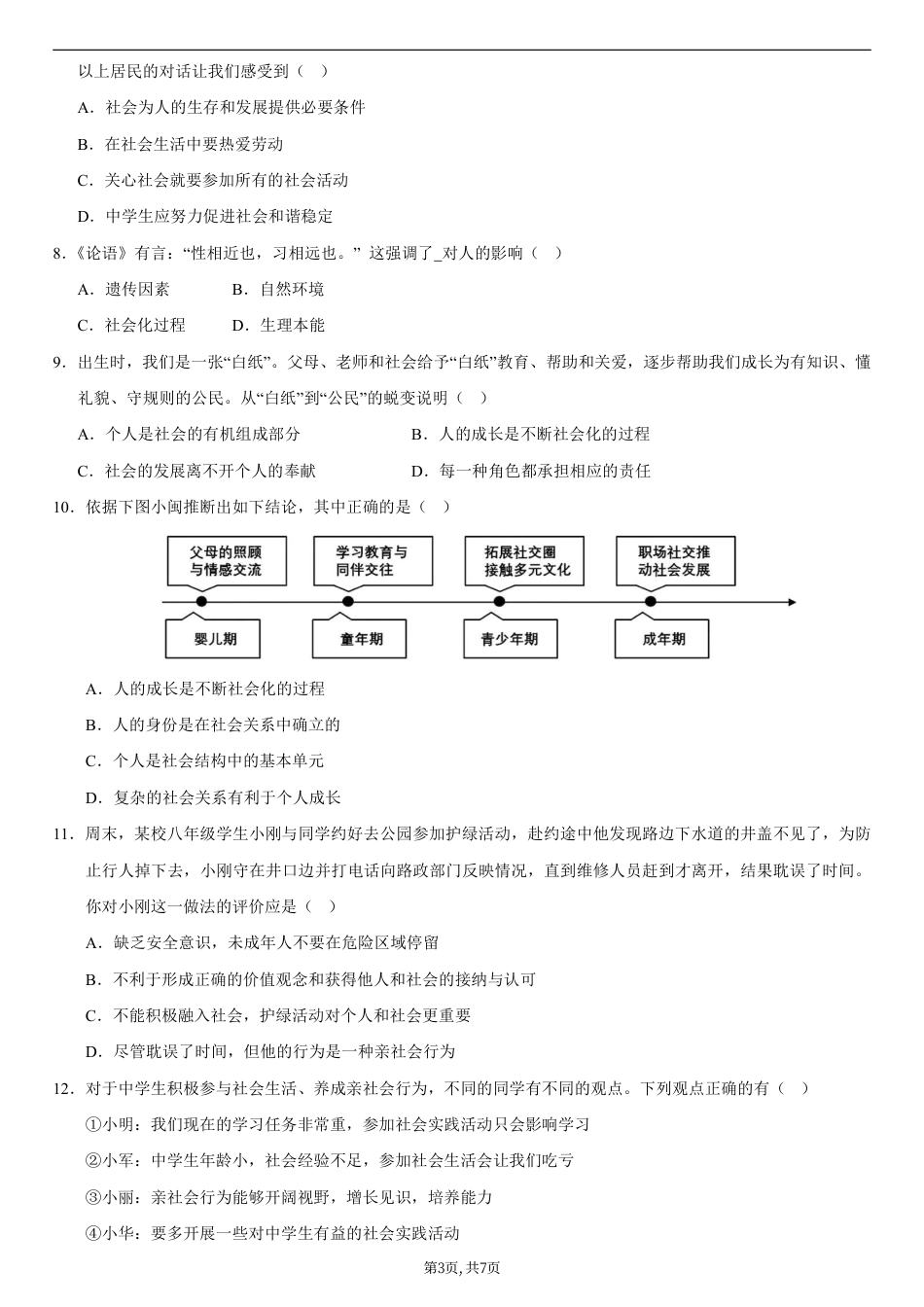八年级道德与法治第一次月考卷02（考试版）【测试范围：第一单元】（统编版2024）.pdf_第3页