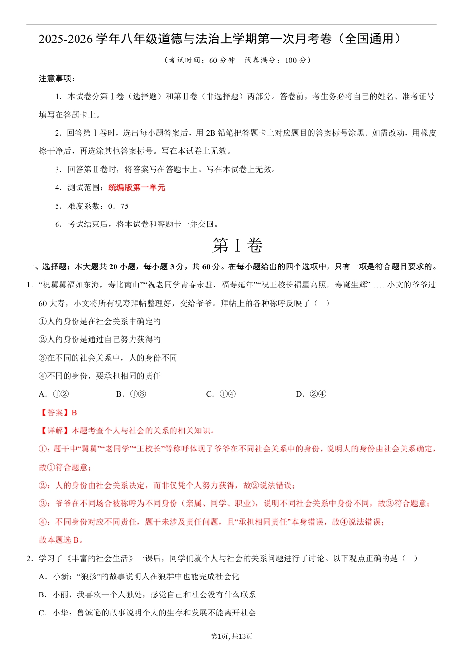 八年级道德与法治第一次月考卷02（全解全析）（统编版2024）.pdf_第1页