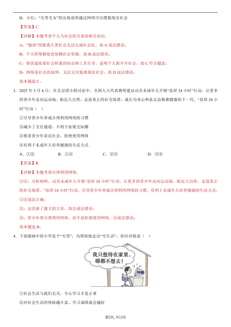 八年级道德与法治第一次月考卷02（全解全析）（统编版2024）.pdf_第2页