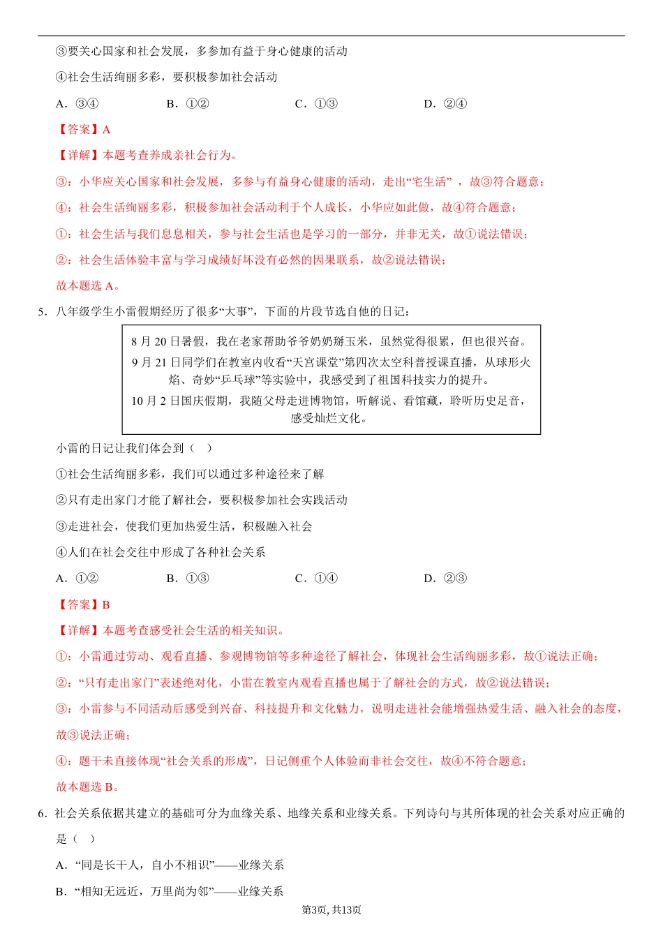 八年级道德与法治第一次月考卷02（全解全析）（统编版2024）.pdf_第3页