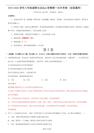 八年级道德与法治第一次月考卷02（全解全析）（统编版2024）.pdf