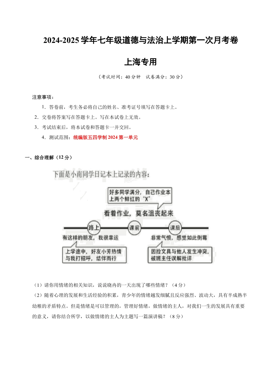 七年级道德与法治第一次月考卷（考试版）（统编版五四学制2024）（上海专用）.docx_第1页