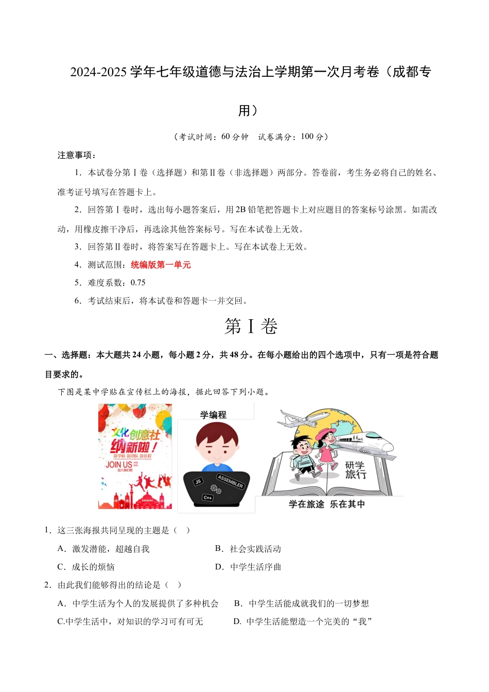 七年级道德与法治第一次月考卷（考试版）A4版【测试范围：第一单元】（成都专用）.docx_第1页
