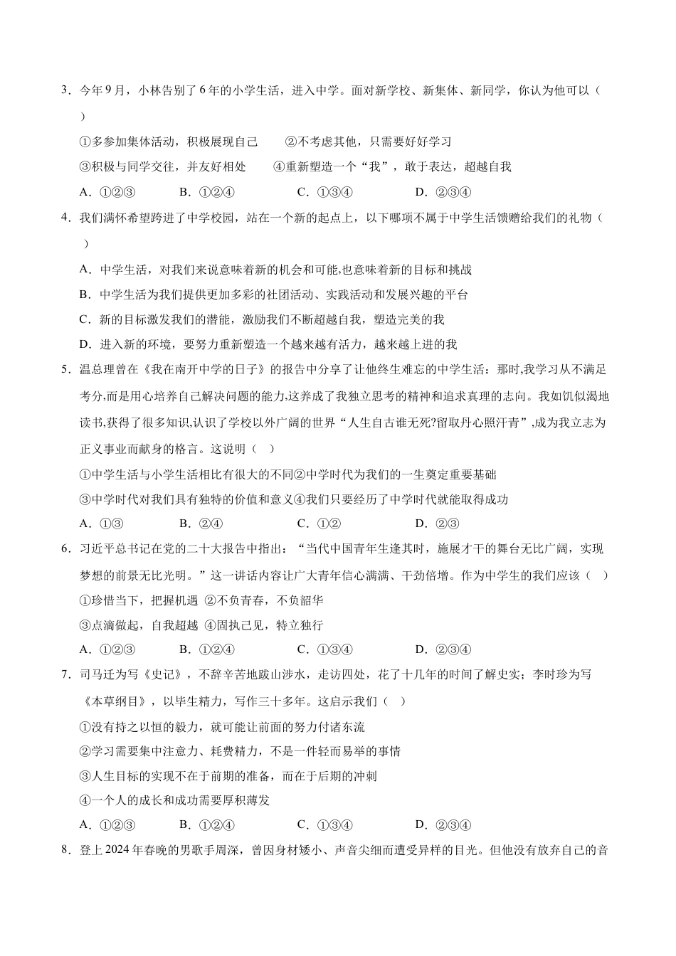 七年级道德与法治第一次月考卷（考试版）A4版【测试范围：第一单元】（成都专用）.docx_第2页