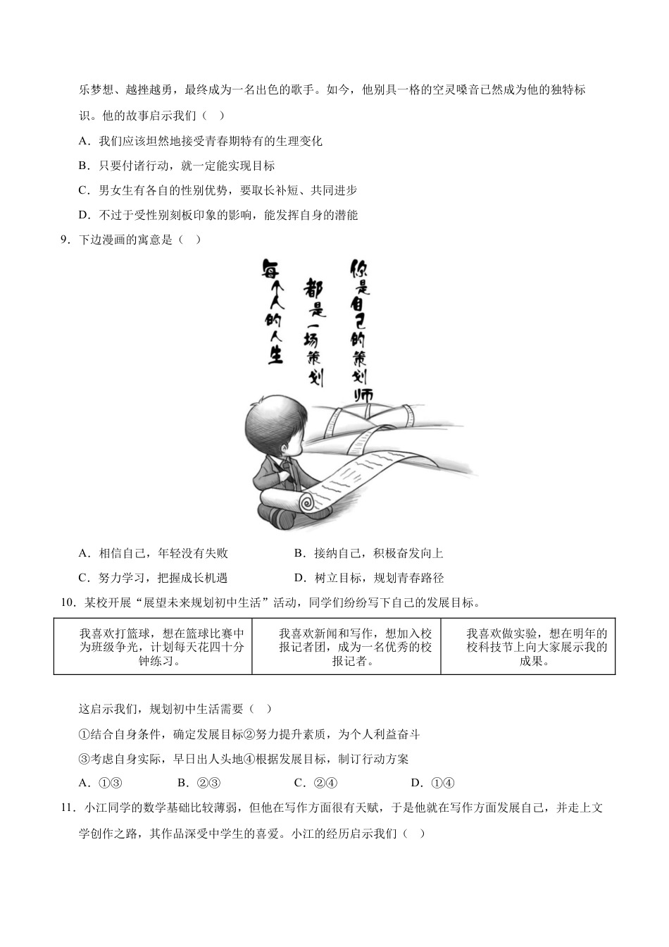 七年级道德与法治第一次月考卷（考试版）A4版【测试范围：第一单元】（成都专用）.docx_第3页