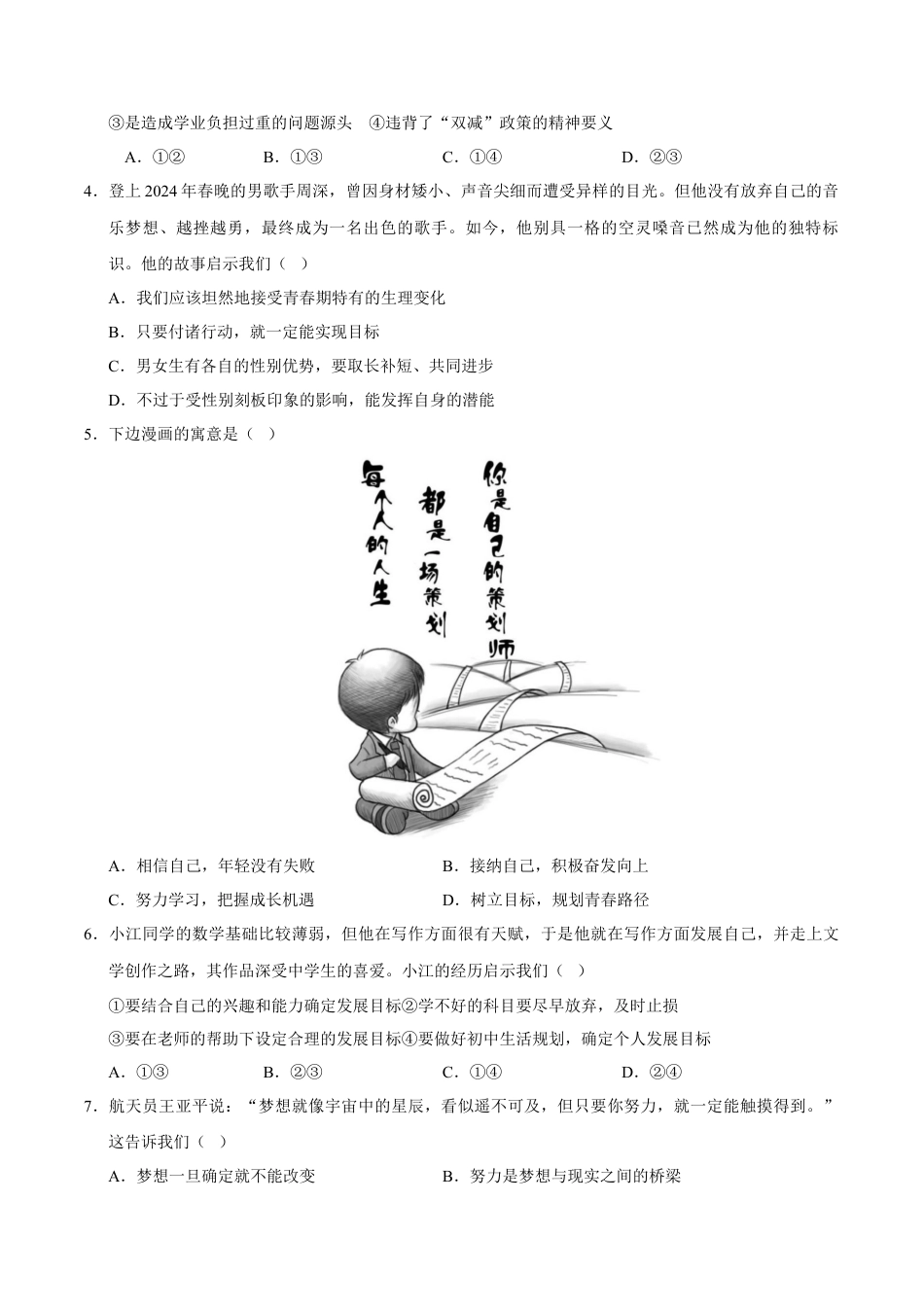 七年级道德与法治第一次月考卷（考试版）A4版【测试范围：第一单元】（福建专用）.docx_第2页