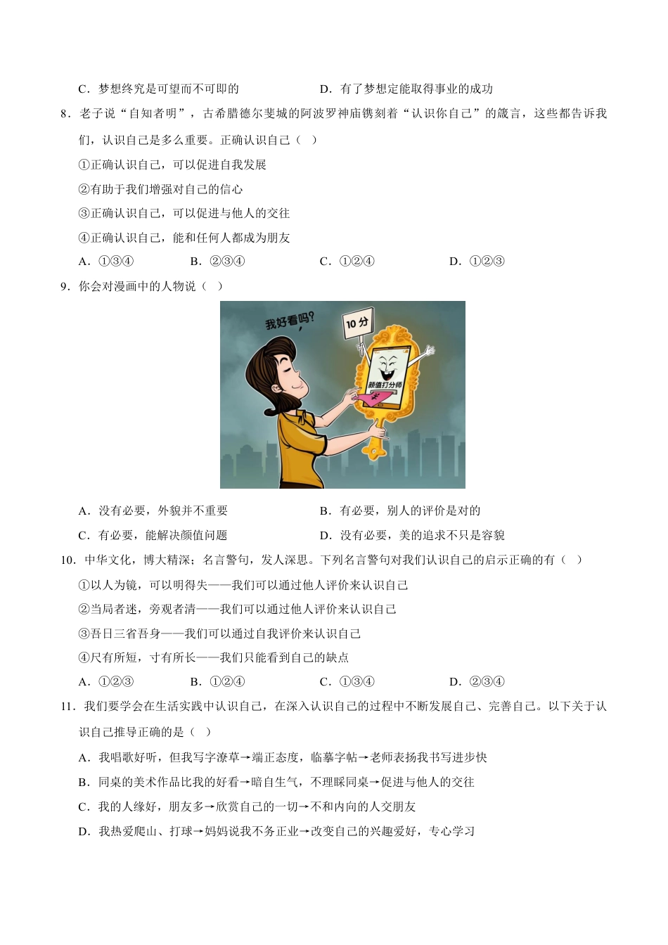 七年级道德与法治第一次月考卷（考试版）A4版【测试范围：第一单元】（福建专用）.docx_第3页