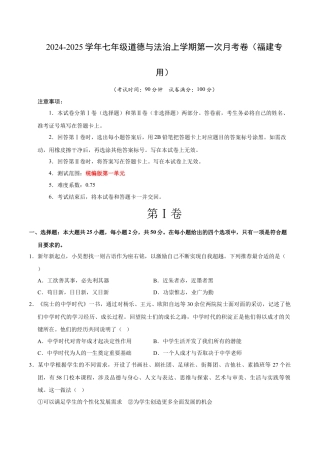 七年级道德与法治第一次月考卷（考试版）A4版【测试范围：第一单元】（福建专用）.docx