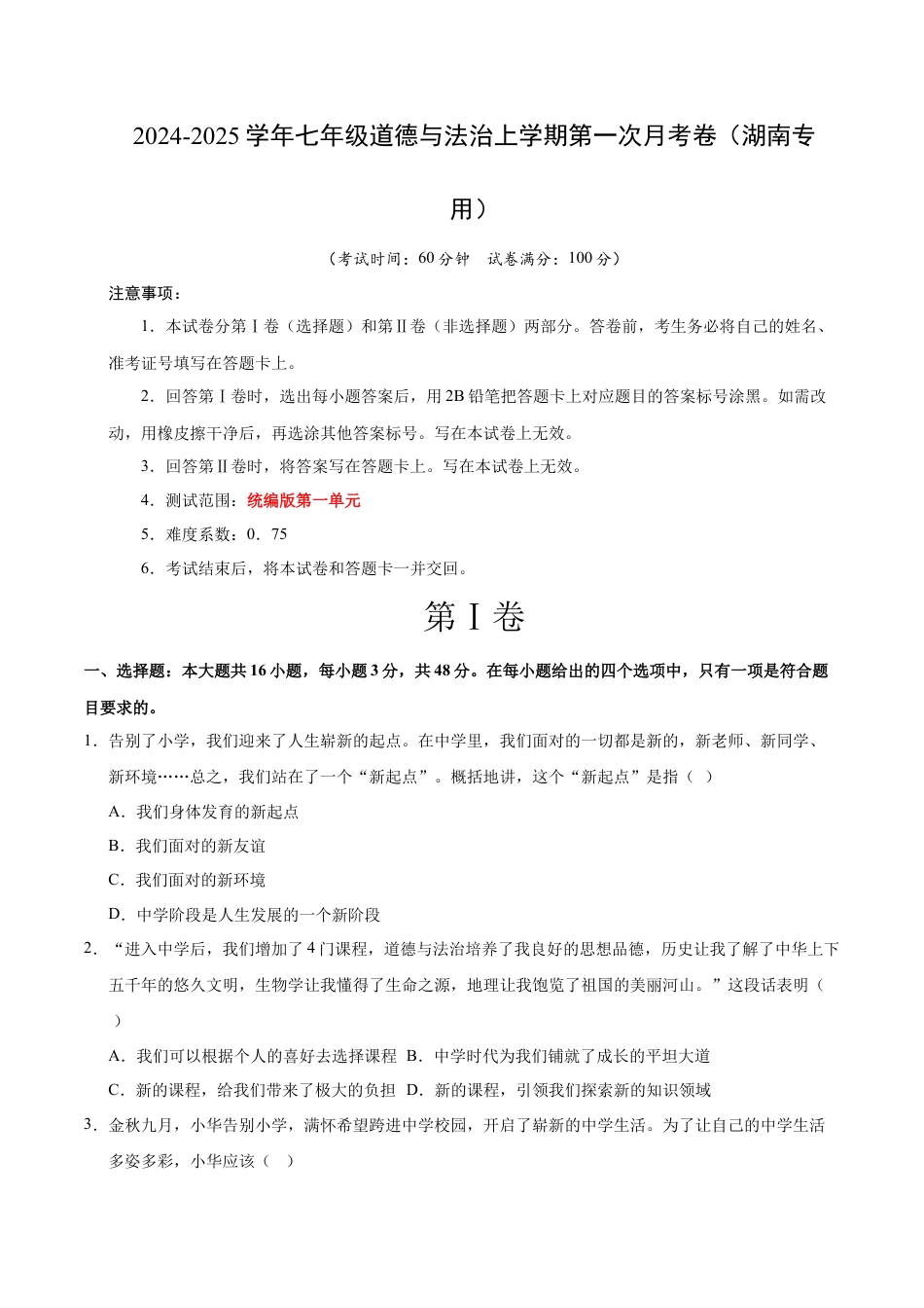 七年级道德与法治第一次月考卷（考试版）A4版【测试范围：第一单元】（湖南专用）.docx_第1页
