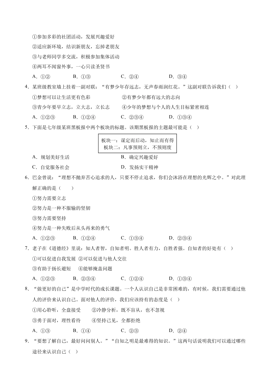 七年级道德与法治第一次月考卷（考试版）A4版【测试范围：第一单元】（湖南专用）.docx_第2页